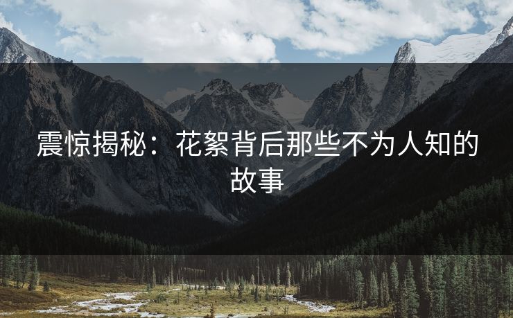 震惊揭秘:花絮背后那些不为人知的故事 震惊揭秘:花絮背后那些不为人知的故事